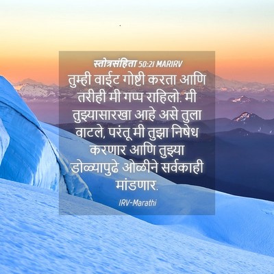 Picture 04 - स्तोत्रसंहिता 50:21 MARIRV - तुम्ही वाईट - Bible Verse Picture