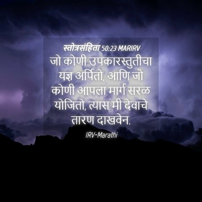 Picture 04 - स्तोत्रसंहिता 50:23 MARIRV - जो कोणी - Bible Verse Picture