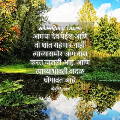 Picture 04 - स्तोत्रसंहिता 50:3 MARIRV - आमचा देव येईल आणि - Bible Verse Picture