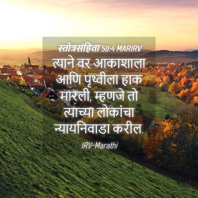 Picture 04 - स्तोत्रसंहिता 50:4 MARIRV - त्याने वर आकाशाला - Bible Verse Picture