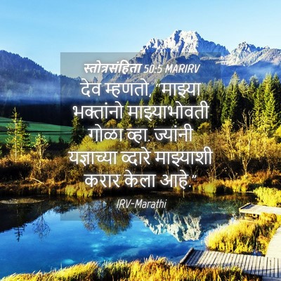 Picture 04 - स्तोत्रसंहिता 50:5 MARIRV - देव म्हणतो, - Bible Verse Picture
