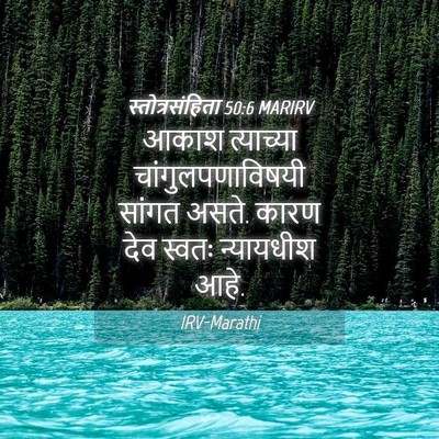 Picture 04 - स्तोत्रसंहिता 50:6 MARIRV - आकाश त्याच्या - Bible Verse Picture