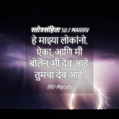 Picture 04 - स्तोत्रसंहिता 50:7 MARIRV - हे माझ्या लोकांनो, - Bible Verse Picture