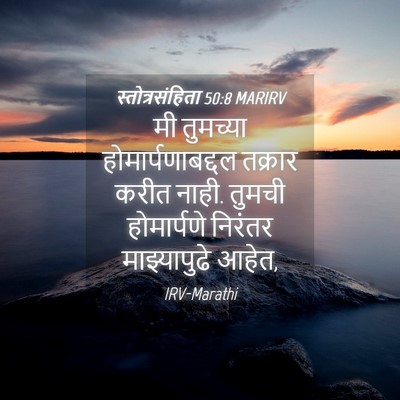 Picture 04 - स्तोत्रसंहिता 50:8 MARIRV - मी तुमच्या - Bible Verse Picture