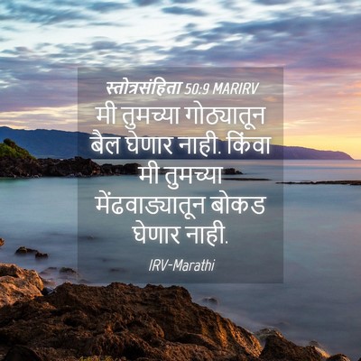Picture 04 - स्तोत्रसंहिता 50:9 MARIRV - मी तुमच्या - Bible Verse Picture