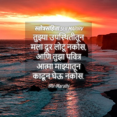 Picture 04 - स्तोत्रसंहिता 51:11 MARIRV - तुझ्या - Bible Verse Picture