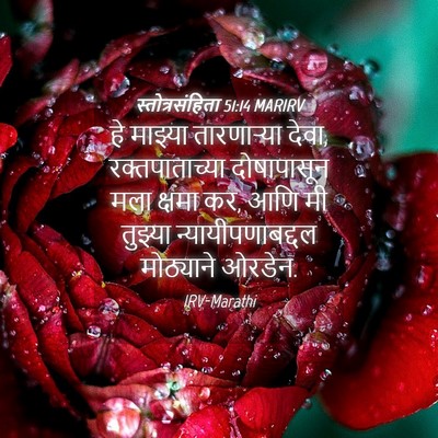 Picture 04 - स्तोत्रसंहिता 51:14 MARIRV - हे माझ्या - Bible Verse Picture