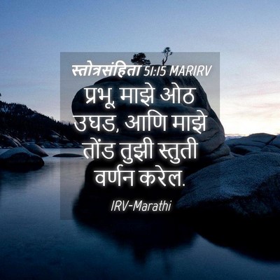 Picture 04 - स्तोत्रसंहिता 51:15 MARIRV - प्रभू, माझे ओठ उघड, - Bible Verse Picture
