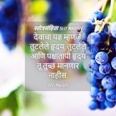 Picture 04 - स्तोत्रसंहिता 51:17 MARIRV - देवाचा यज्ञ - Bible Verse Picture