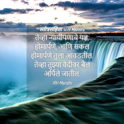 Picture 04 - स्तोत्रसंहिता 51:19 MARIRV - तेव्हा - Bible Verse Picture