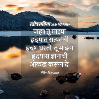 Picture 04 - स्तोत्रसंहिता 51:6 MARIRV - पाहा! तू माझ्या - Bible Verse Picture