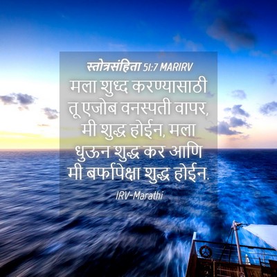 Picture 04 - स्तोत्रसंहिता 51:7 MARIRV - मला शुध्द - Bible Verse Picture