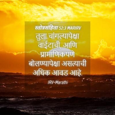 Picture 04 - स्तोत्रसंहिता 52:3 MARIRV - तुला - Bible Verse Picture