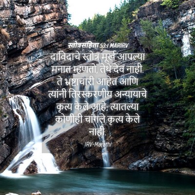 Picture 04 - स्तोत्रसंहिता 53:1 MARIRV - दाविदाचे स्तोत्र - Bible Verse Picture