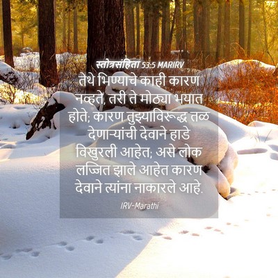 Picture 04 - स्तोत्रसंहिता 53:5 MARIRV - तेथे भिण्याचे - Bible Verse Picture
