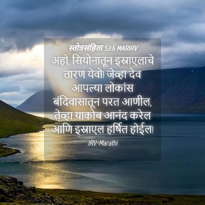 Picture 04 - स्तोत्रसंहिता 53:6 MARIRV - अहो, सियोनातून - Bible Verse Picture