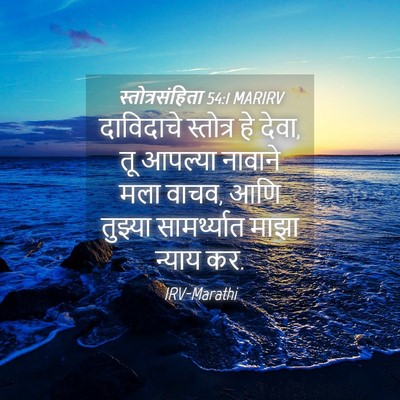 Picture 04 - स्तोत्रसंहिता 54:1 MARIRV - दाविदाचे स्तोत्र - Bible Verse Picture