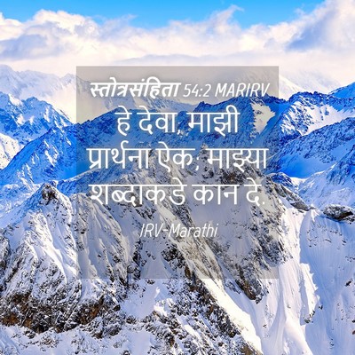 Picture 04 - स्तोत्रसंहिता 54:2 MARIRV - हे देवा, माझी - Bible Verse Picture