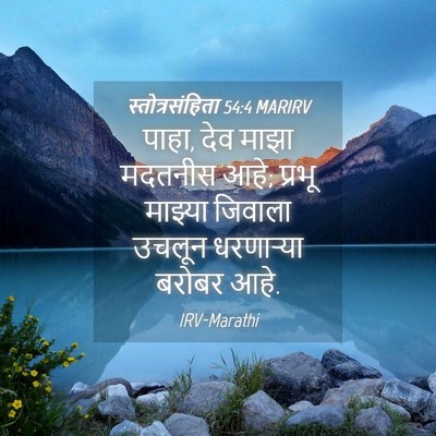 Picture 04 - स्तोत्रसंहिता 54:4 MARIRV - पाहा, देव माझा - Bible Verse Picture