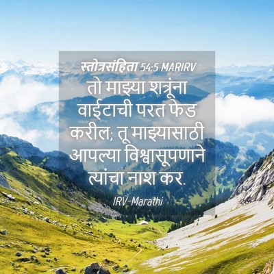 Picture 04 - स्तोत्रसंहिता 54:5 MARIRV - तो माझ्या - Bible Verse Picture
