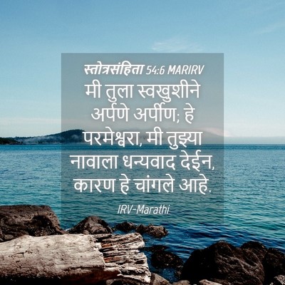 Picture 04 - स्तोत्रसंहिता 54:6 MARIRV - मी तुला स्वखुशीने - Bible Verse Picture