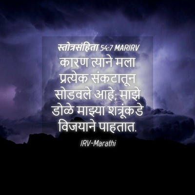Picture 04 - स्तोत्रसंहिता 54:7 MARIRV - कारण त्याने मला - Bible Verse Picture