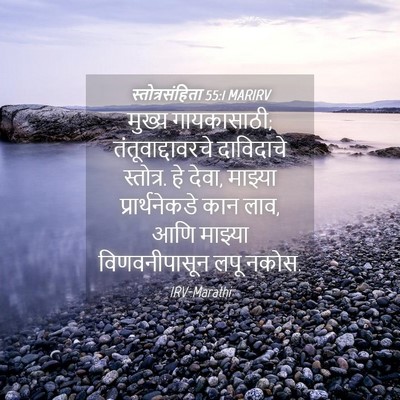 Picture 04 - स्तोत्रसंहिता 55:1 MARIRV - मुख्य गायकासाठी; - Bible Verse Picture