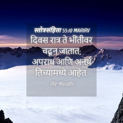 Picture 04 - स्तोत्रसंहिता 55:10 MARIRV - दिवस रात्र ते - Bible Verse Picture