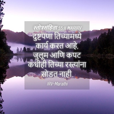 Picture 04 - स्तोत्रसंहिता 55:11 MARIRV - दुष्टपणा - Bible Verse Picture