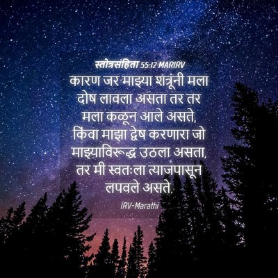 Picture 04 - स्तोत्रसंहिता 55:12 MARIRV - कारण जर माझ्या - Bible Verse Picture