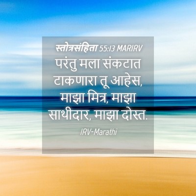 Picture 04 - स्तोत्रसंहिता 55:13 MARIRV - परंतु मला संकटात - Bible Verse Picture