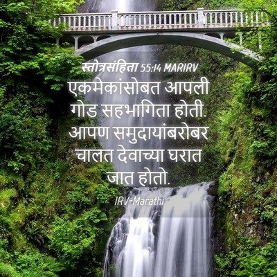 Picture 04 - स्तोत्रसंहिता 55:14 MARIRV - एकमेकांसोबत आपली - Bible Verse Picture