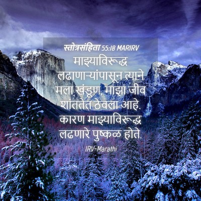 Picture 04 - स्तोत्रसंहिता 55:18 MARIRV - माझ्याविरूद्ध - Bible Verse Picture