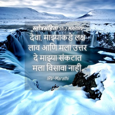 Picture 04 - स्तोत्रसंहिता 55:2 MARIRV - देवा, माझ्याकडे - Bible Verse Picture