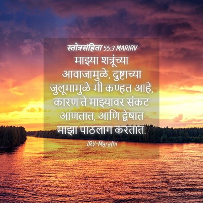 Picture 04 - स्तोत्रसंहिता 55:3 MARIRV - माझ्या शत्रूंच्या - Bible Verse Picture