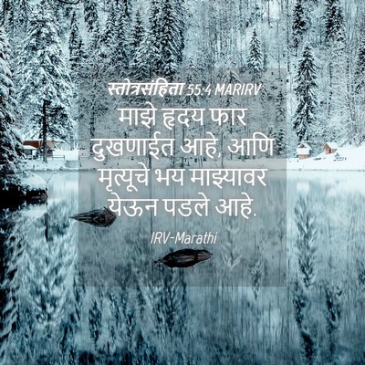 Picture 04 - स्तोत्रसंहिता 55:4 MARIRV - माझे हृदय फार - Bible Verse Picture