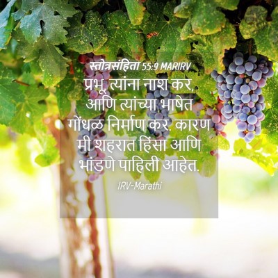 Picture 04 - स्तोत्रसंहिता 55:9 MARIRV - प्रभू, त्यांना नाश - Bible Verse Picture