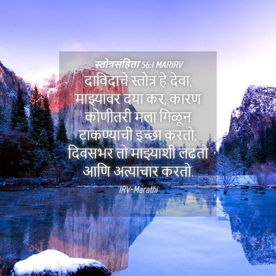 Picture 04 - स्तोत्रसंहिता 56:1 MARIRV - दाविदाचे स्तोत्र - Bible Verse Picture