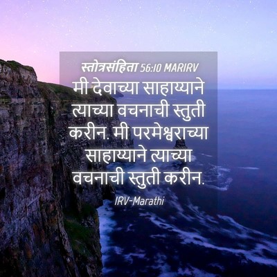 Picture 04 - स्तोत्रसंहिता 56:10 MARIRV - मी देवाच्या - Bible Verse Picture