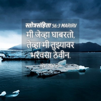 Picture 04 - स्तोत्रसंहिता 56:3 MARIRV - मी जेव्हा घाबरतो, - Bible Verse Picture