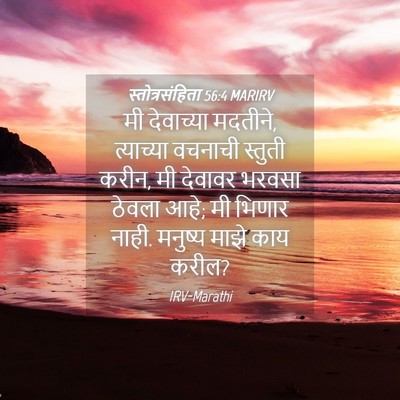 Picture 04 - स्तोत्रसंहिता 56:4 MARIRV - मी देवाच्या - Bible Verse Picture