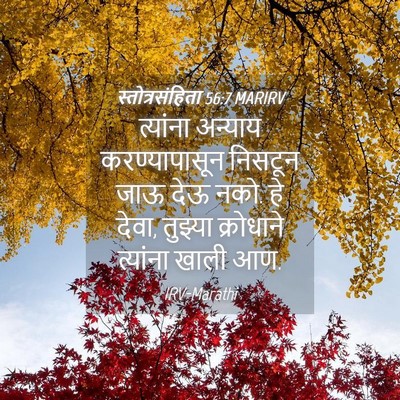 Picture 04 - स्तोत्रसंहिता 56:7 MARIRV - त्यांना अन्याय - Bible Verse Picture