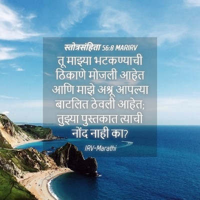 Picture 04 - स्तोत्रसंहिता 56:8 MARIRV - तू माझ्या - Bible Verse Picture