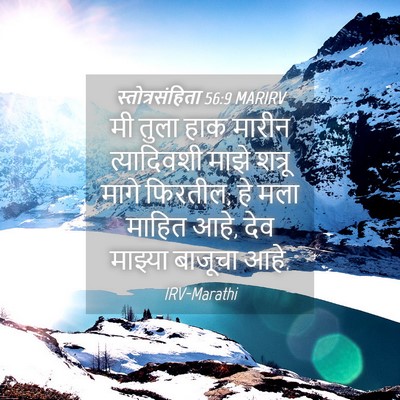 Picture 04 - स्तोत्रसंहिता 56:9 MARIRV - मी तुला हाक मारीन - Bible Verse Picture