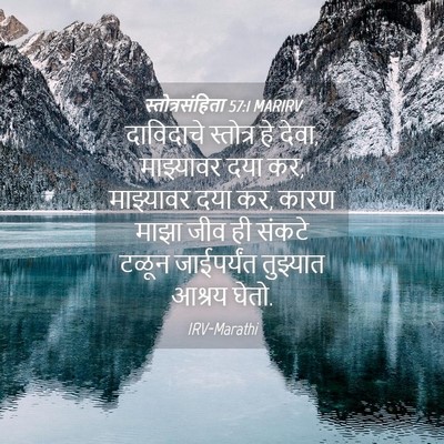 Picture 04 - स्तोत्रसंहिता 57:1 MARIRV - दाविदाचे स्तोत्र - Bible Verse Picture