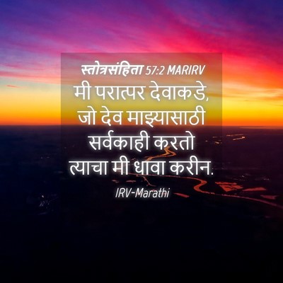 Picture 04 - स्तोत्रसंहिता 57:2 MARIRV - मी परात्पर - Bible Verse Picture