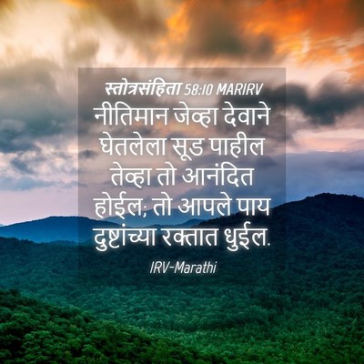 Picture 04 - स्तोत्रसंहिता 58:10 MARIRV - नीतिमान जेव्हा - Bible Verse Picture