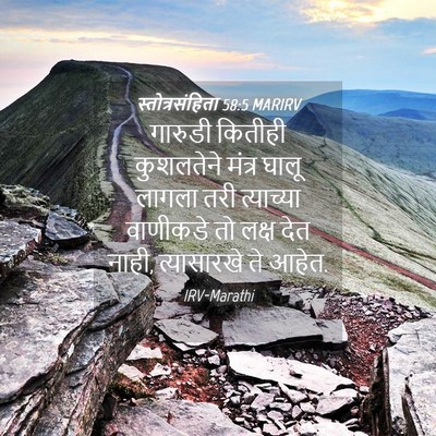 Picture 04 - स्तोत्रसंहिता 58:5 MARIRV - गारुडी कितीही - Bible Verse Picture