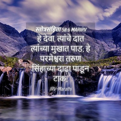 Picture 04 - स्तोत्रसंहिता 58:6 MARIRV - हे देवा, त्यांचे - Bible Verse Picture