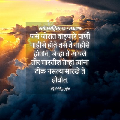 Picture 04 - स्तोत्रसंहिता 58:7 MARIRV - जसे जोरात वाहणारे - Bible Verse Picture